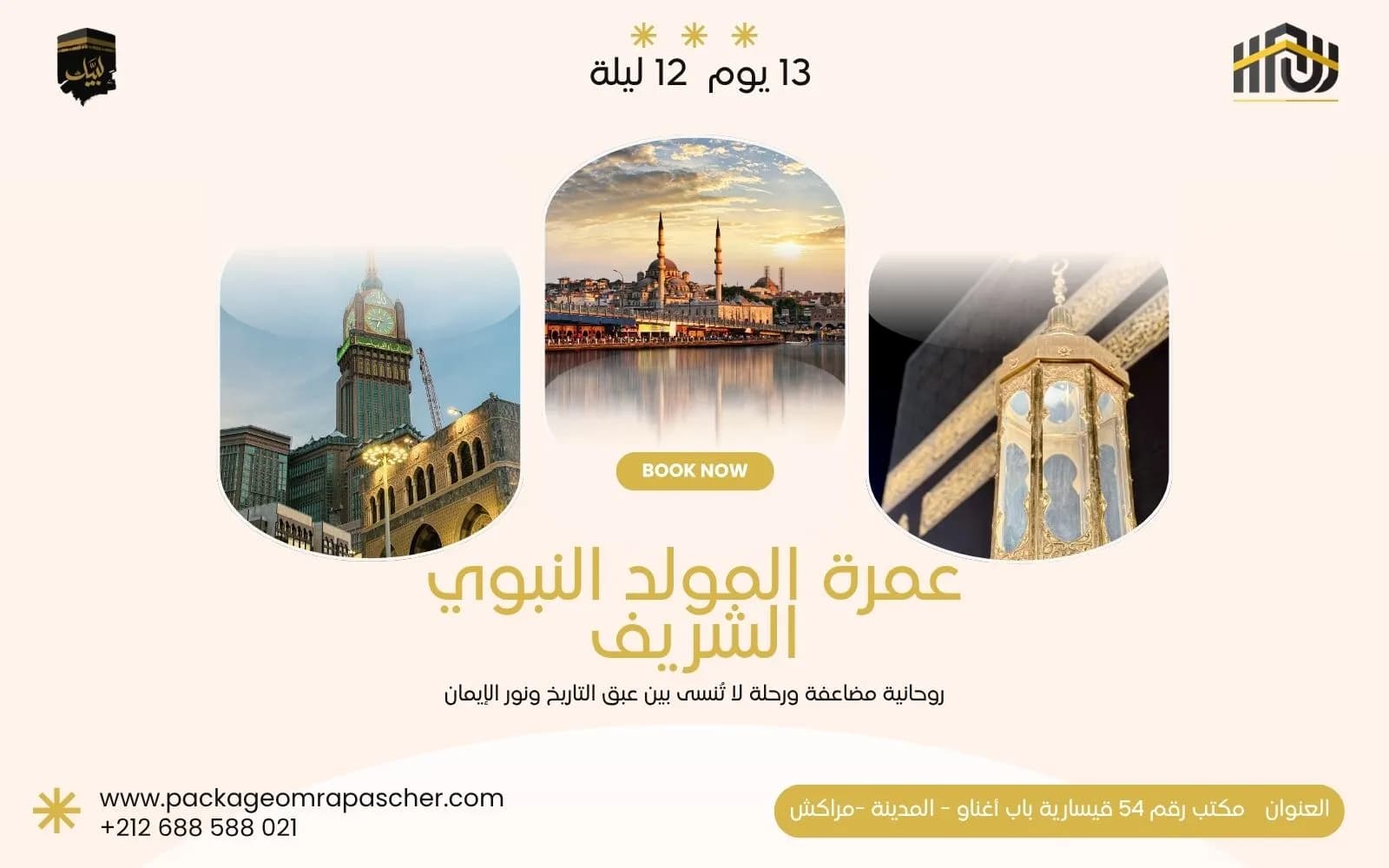 عمرة المولد النبوي 2026