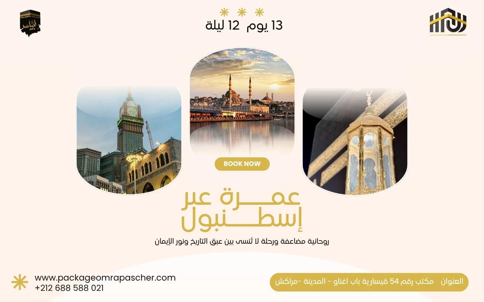 عمرة عبر إسطنبول 2026