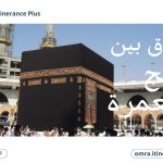 الفرق بين الحج والعمرة