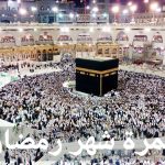 عمرة شهر رمضان