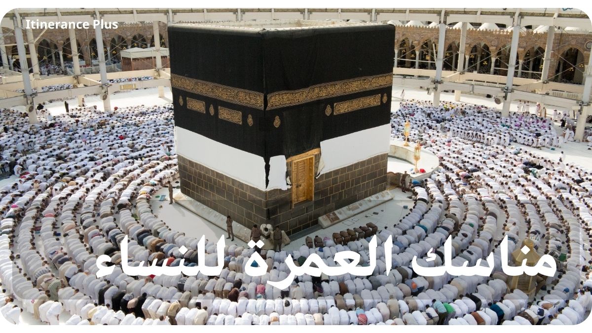 مناسك العمرة للنساء