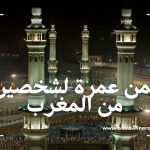 ثمن عمرة لشخصين من المغرب