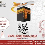 عروض عمرة رمضان 2026
