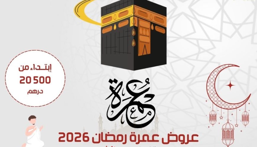 عروض عمرة رمضان 2026