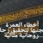 أخطاء العمرة
