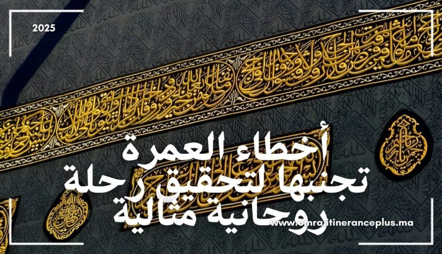 أخطاء العمرة