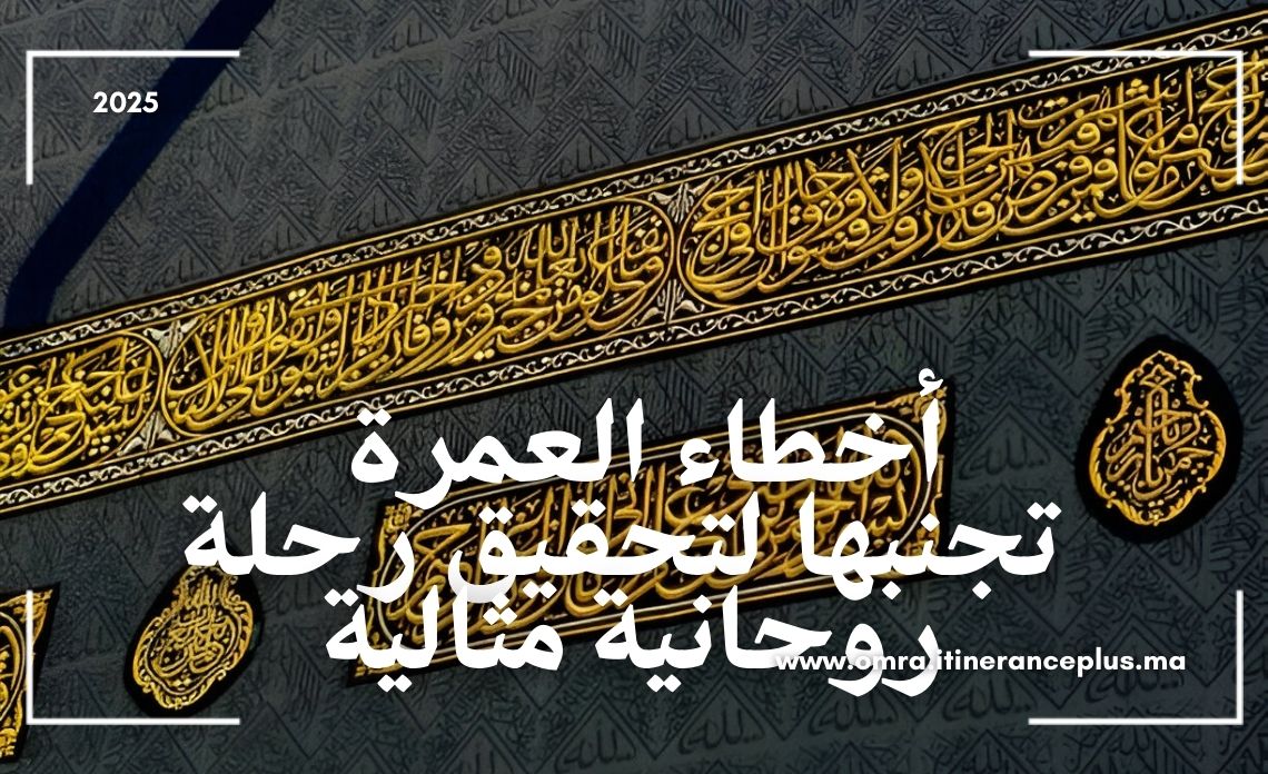أخطاء العمرة