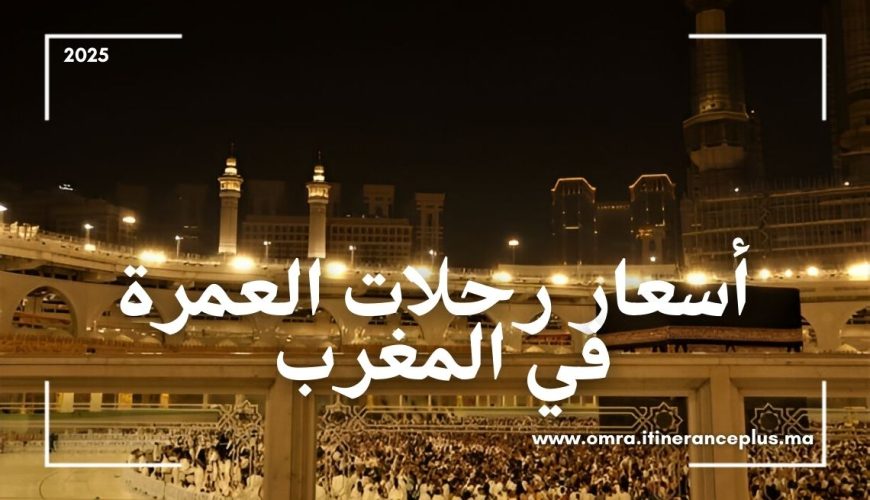 أسعار رحلات العمرة في المغرب