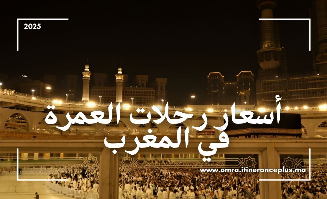 أسعار رحلات العمرة في المغرب