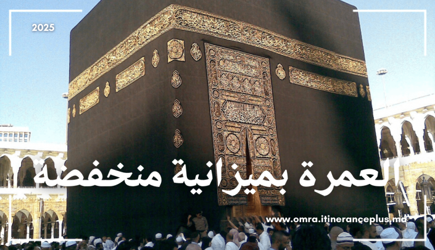 العمرة بميزانية منخفضة