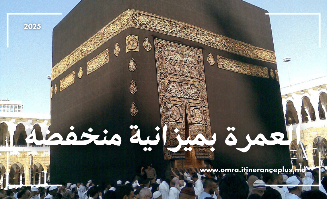 العمرة بميزانية منخفضة
