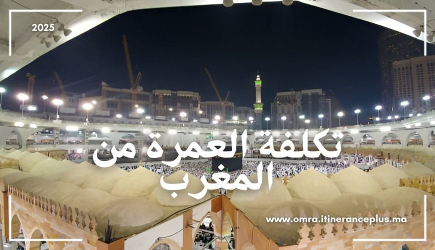 تكلفة العمرة من المغرب