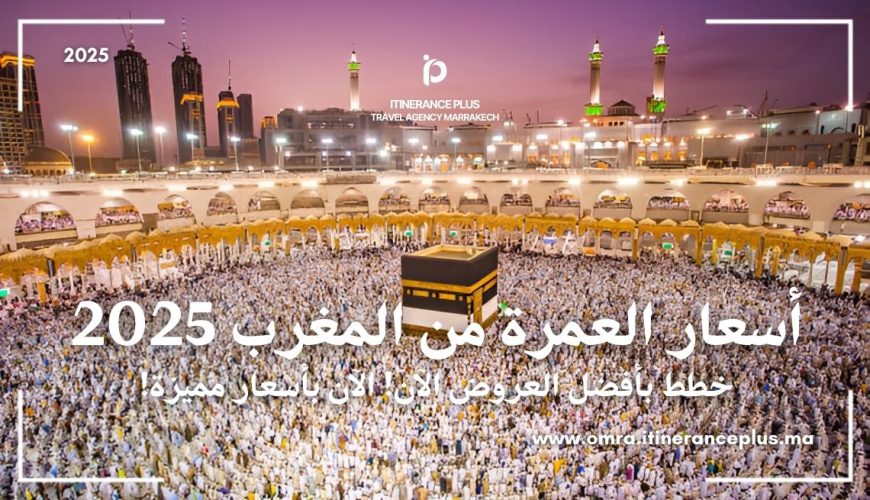 أسعار العمرة من المغرب 2025