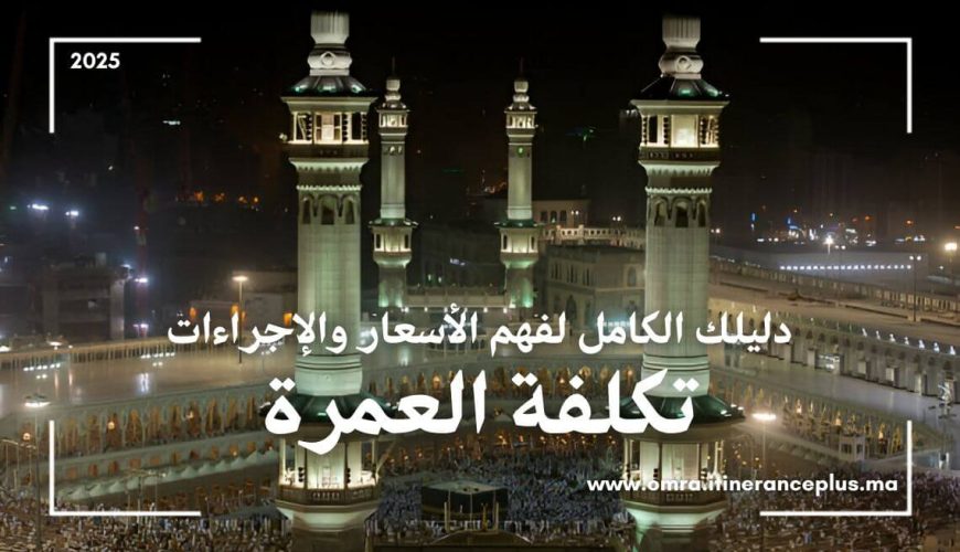 تكلفة العمرة