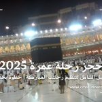 حجز رحلة عمرة 2025