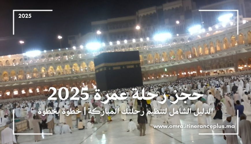 حجز رحلة عمرة 2025