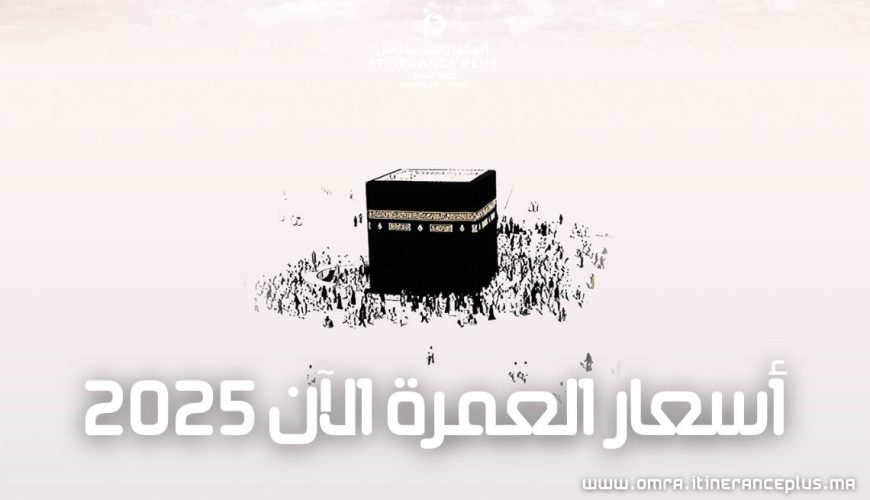أسعار العمرة الآن 2025