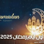 أول أيام رمضان 2025