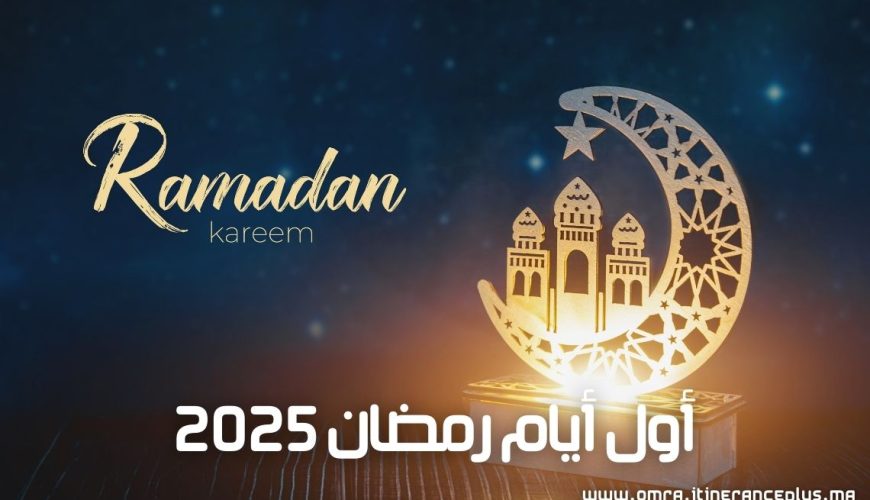 أول أيام رمضان 2025