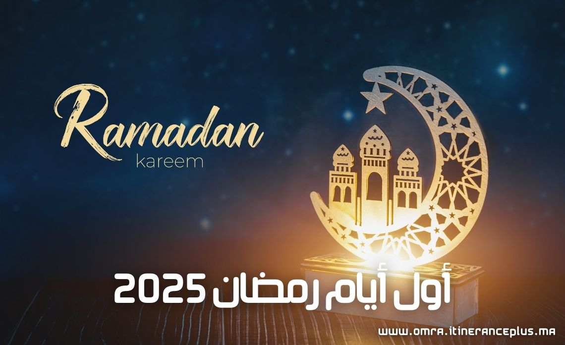 أول أيام رمضان 2025