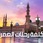 تكلفة رحلات العمرة