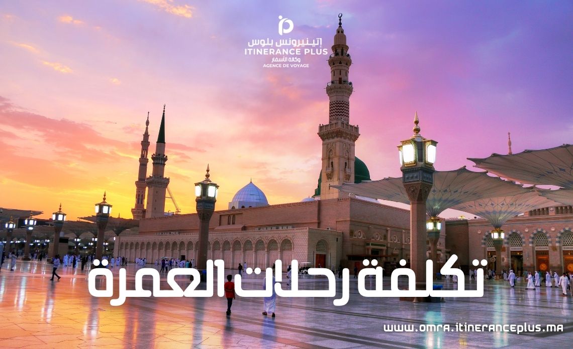 تكلفة رحلات العمرة