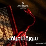 سورة الأعراف