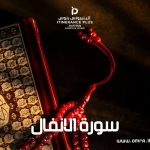 سورة الانفال