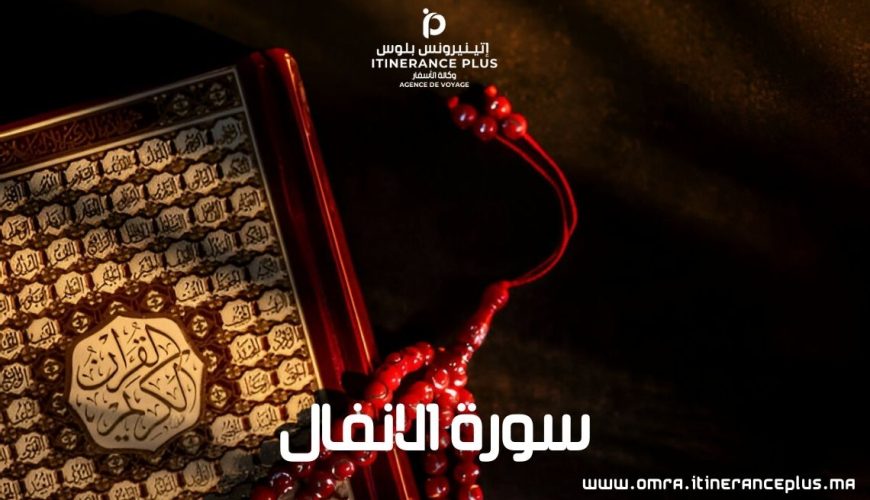 سورة الانفال