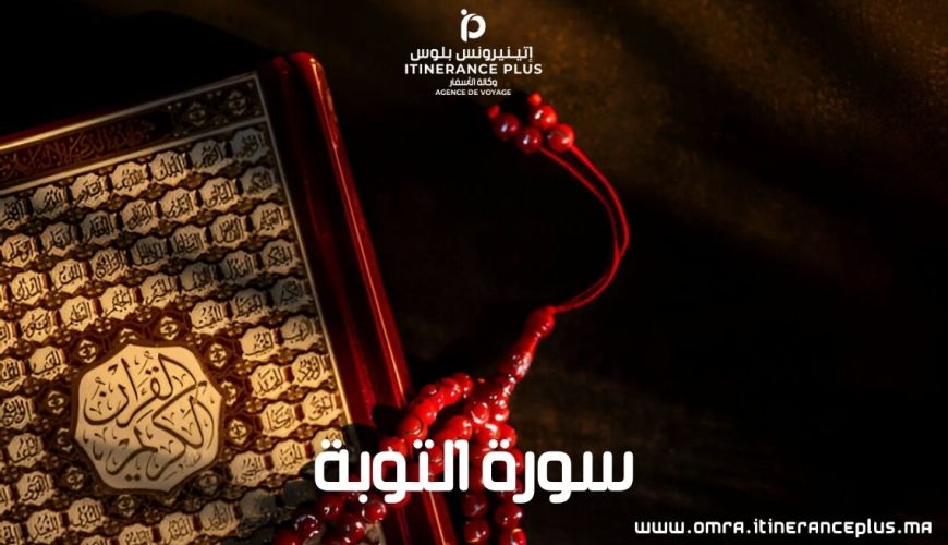 سورة التوبة