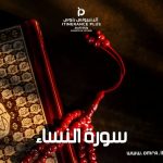 سورة النساء