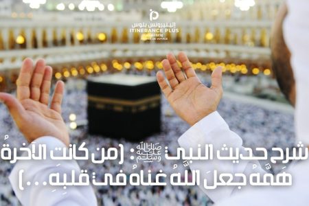 شرح حديث النبي ﷺ (من كانت الاخرة همه جعل الله غناه في قلبه...)