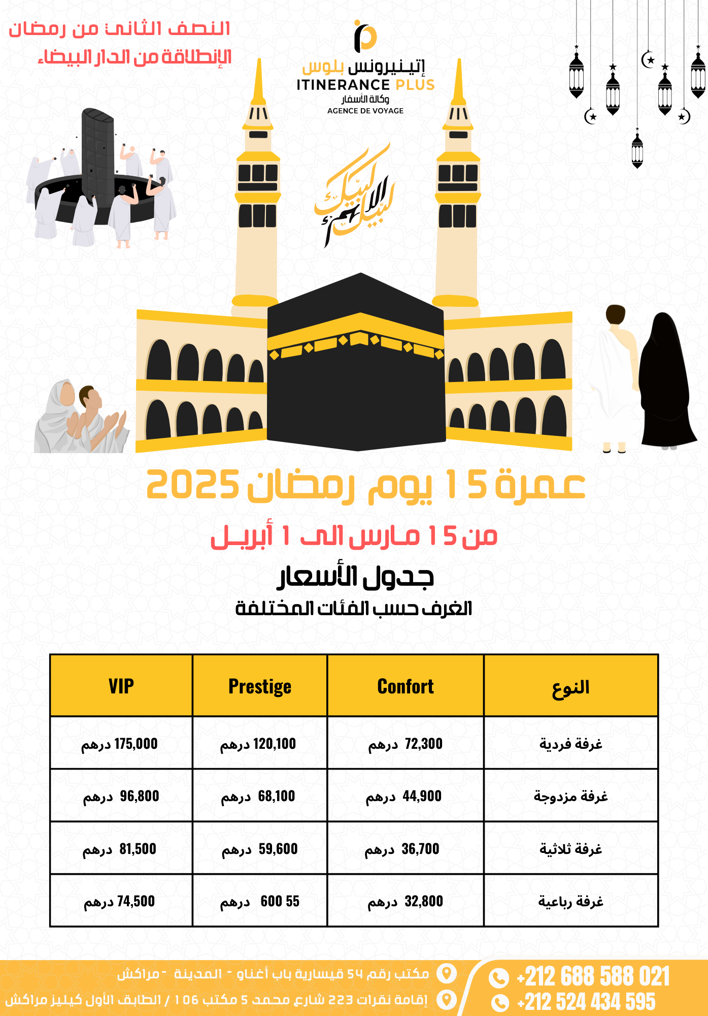 عمرة 15 يوم رمضان 2025