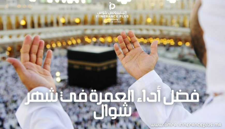 فضل أداء العمرة في شهر شوال