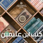 كتب ابن عثيمين