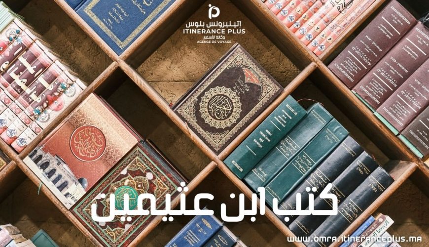 كتب ابن عثيمين