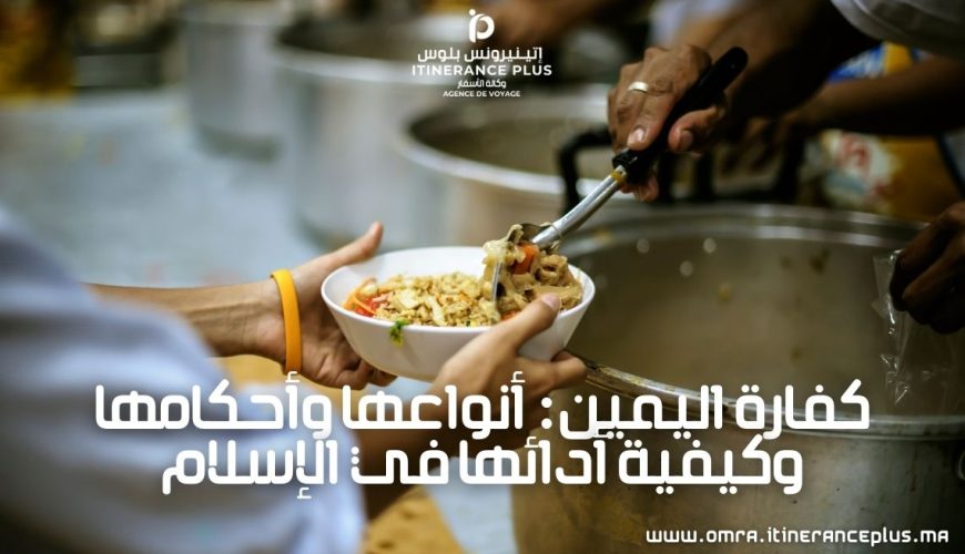 كفارة اليمين أنواعها وأحكامها وكيفية أدائها في الإسلام