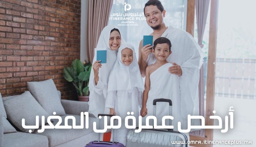 أرخص عمرة من المغرب