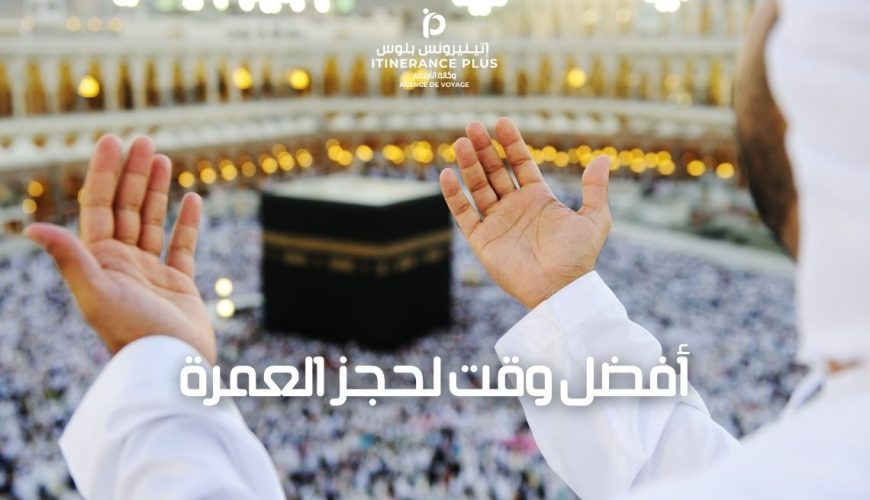 أفضل وقت لحجز العمرة