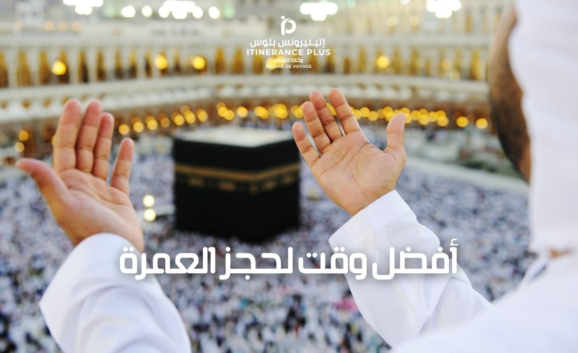 أفضل وقت لحجز العمرة