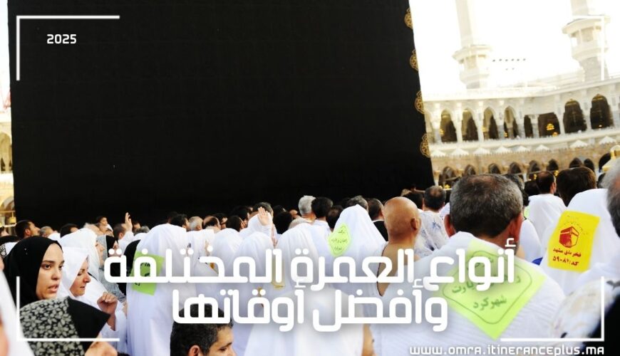 أنواع العمرة المختلفة وأفضل أوقاتها