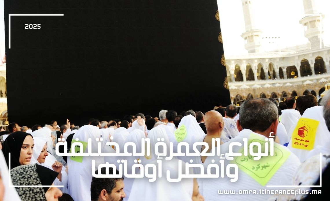 أنواع العمرة المختلفة وأفضل أوقاتها