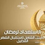 الاستعداد لرمضان