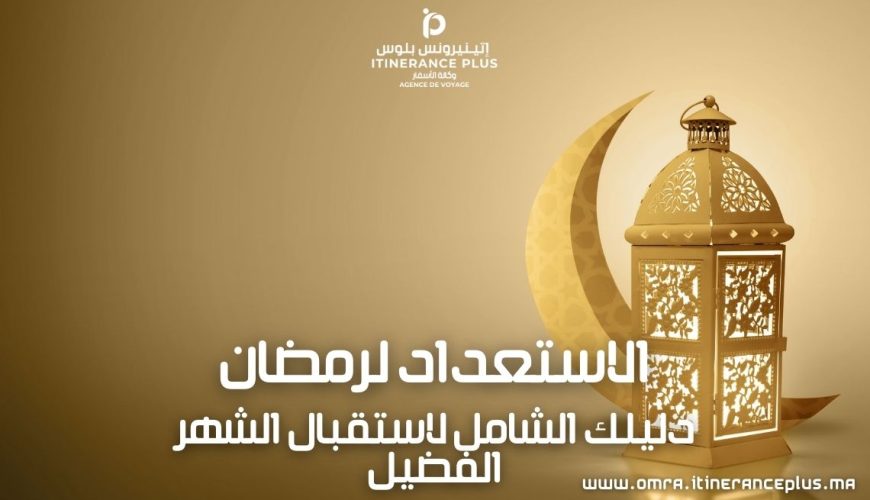 الاستعداد لرمضان
