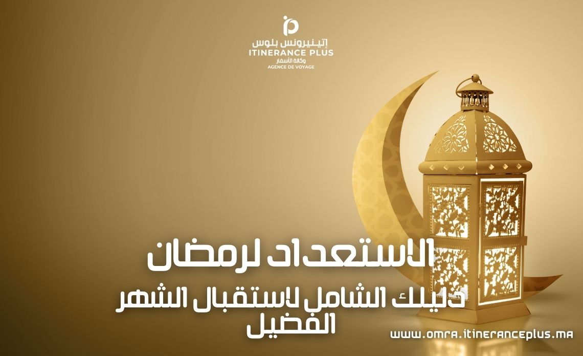 الاستعداد لرمضان