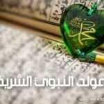 المولد النبوي 2025 المولد النبوي الشريف