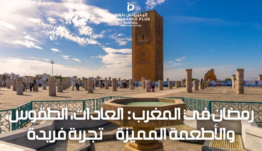 رمضان في المغرب العادات، الطقوس، والأطعمة المميزة تجربة فريدة