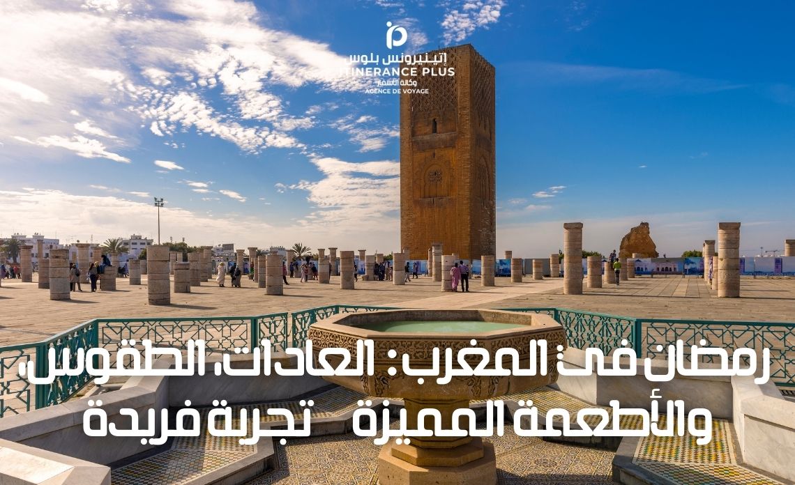 رمضان في المغرب العادات، الطقوس، والأطعمة المميزة تجربة فريدة