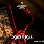 سورة هود