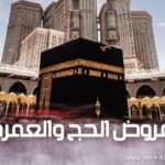 عروض الحج والعمرة